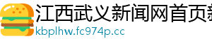 江西武义新闻网首页新闻
